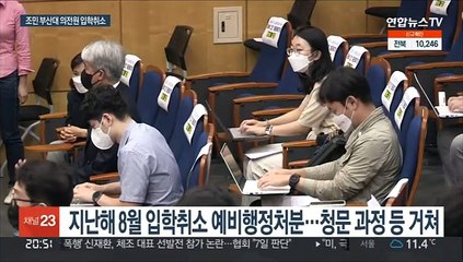 부산대, 조민씨 의전원 입학취소…"입시요강은 공적약속"