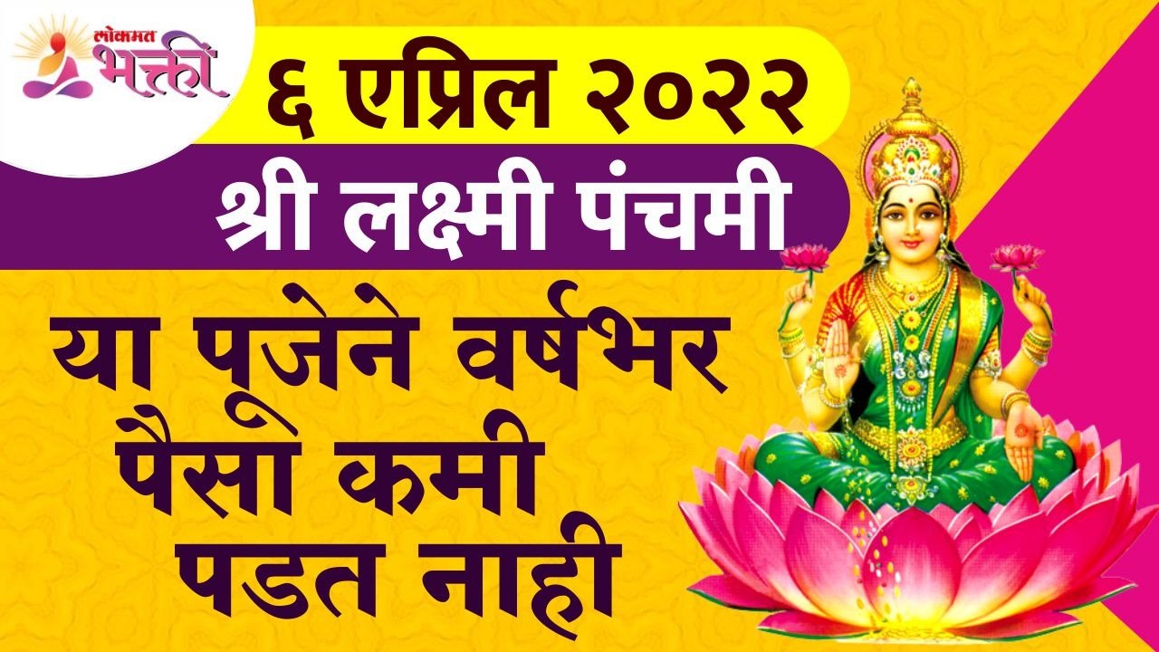 श्री लक्ष्मी पंचमी पूजेबद्दल संपूर्ण माहिती | Shri Lakshmi Panchami Pooja 2022 Information