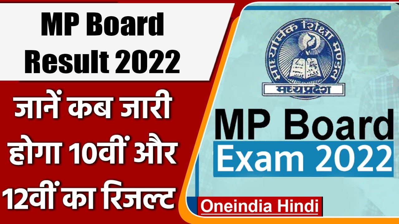 MP Board 10th,12th Result 2022: जानें कब जारी होंगे एमपी बोर्ड के रिजल्ट | वनइंडिया हिंदी