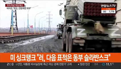 "러 다음 표적은 동부 슬라뱐스크"…그 다음은 돈바스?