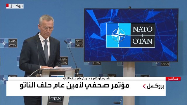 أمين عام حلف الناتو #ينس_ستولتنبرغ: نعمل على تعزيز دفاعات الحلف ضد أي اعتداء