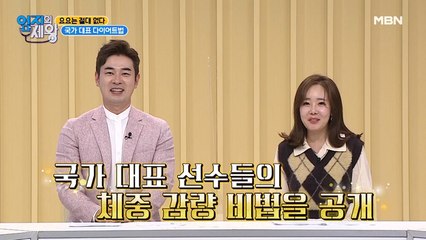 요요는 절대 없다! 국가 대표 다이어트법!!