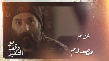 الصدمة على وجه عزام بعد إكتشاف إسم زوجة مديره