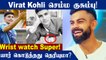 IPL 2022: Virat Kohli hilariously compliments Shubman Gill for his wristwatch | Oneindia Tamil