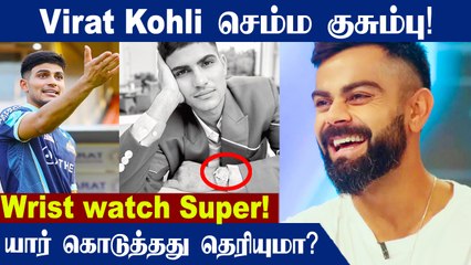 IPL 2022: Virat Kohli hilariously compliments Shubman Gill for his wristwatch | Oneindia Tamil