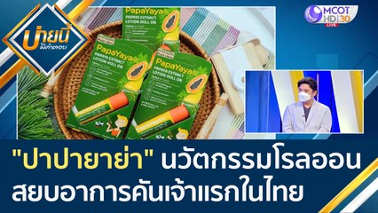 (คลิปเต็ม)  "ปาปายาย่า" นวัตกรรมโรลออน สยบอาการคันเจ้าแรกในไทย | บ่ายนี้มีคำตอบ (5 เม.ย. 65)