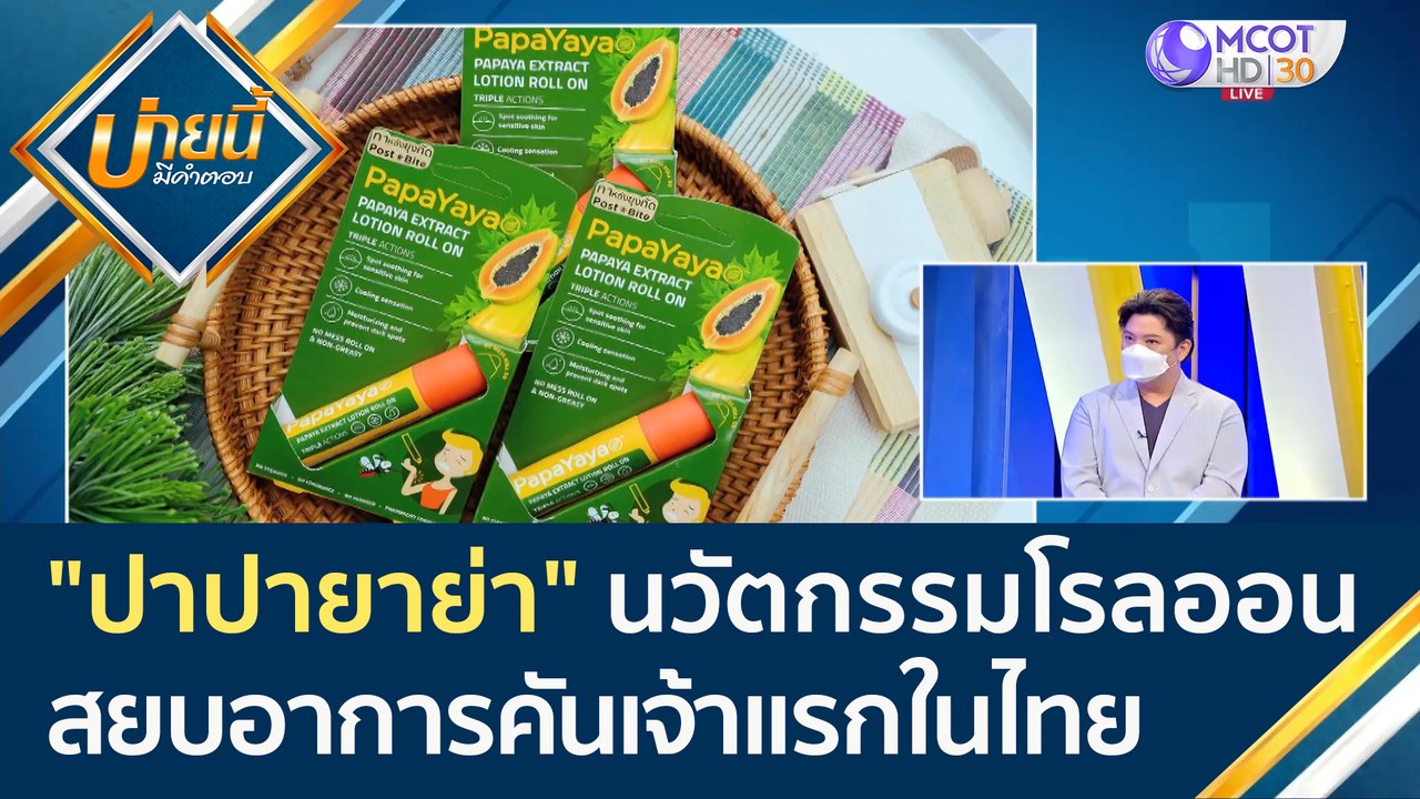 (คลิปเต็ม)  "ปาปายาย่า" นวัตกรรมโรลออน สยบอาการ...