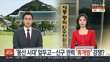 '용산시대' 앞두고…신구 권력 '靑개방' 경쟁?