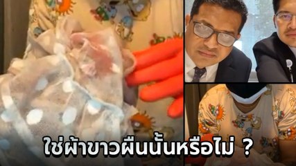ส.ส.เต้ ไลฟ์เผยหลักฐานใหม่ของแตงโม ใช่ผ้าขาวผืนนั้นหรือไม่ ?