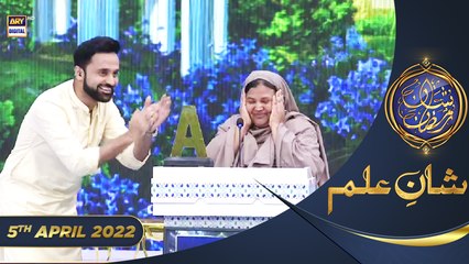 Shan e Iftar - Segment: Shan e Ilm (Quiz Competition) - 5th April 2022 - #ShaneRamazan
