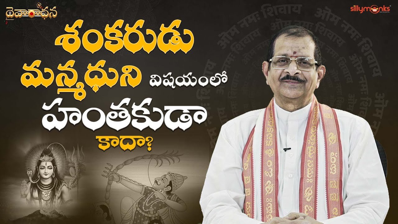 శంకరుడు మన్మధుని విషయంలో హంతకుడా కాదా? | Daivaradhana Telugu