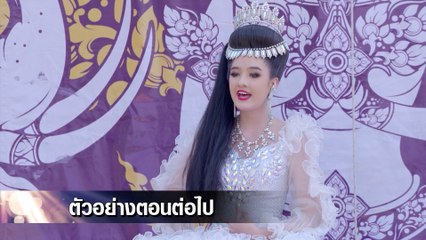 ตัวอย่าง พยัคฆ์ยี่เก EP.26 | 6 เม.ย.65 | Ch7HD