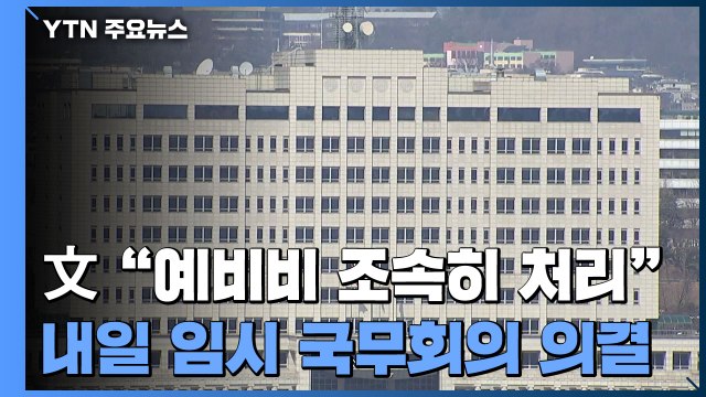 文 집무실 예비비 최대한 빨리 ...내일 임시 국무회의 상정 / YTN