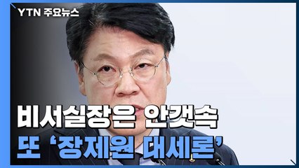 尹도, 본인도 아니라는데...'비서실장 1순위'는 장제원 / YTN