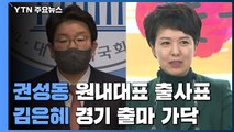 '尹 복심들' 잇단 출마...권성동은 원내대표·김은혜는 경기지사 / YTN