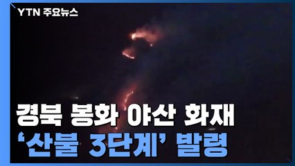 경북 봉화 야산에 불 확산...'산불 3단계' 발령 / YTN