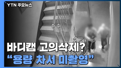 "바디캠 고의 삭제" 주장에...경찰 "용량 가득 차 촬영 안 됐다" / YTN