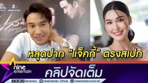 คู่นี้ยังไง! “เกรท” หลุดปาก “แจ็คกี้” ตรงสเปก เผยสาวแบบไหนที่อยากจีบ (คลิปจัดเต็ม)