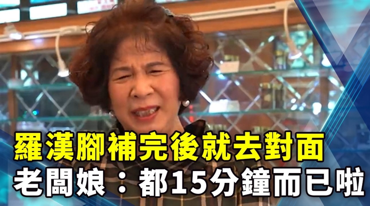 羅漢腳補完後就去對面 老闆娘：都15分鐘而已啦