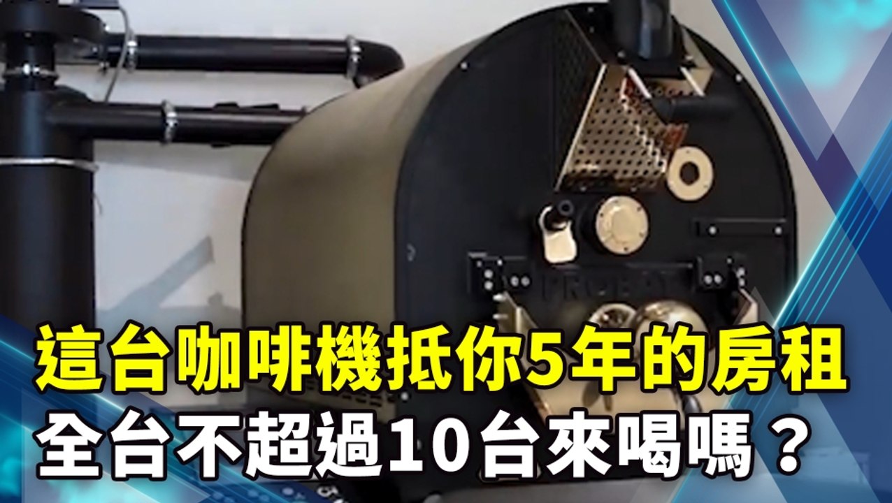 這台咖啡機抵你5年的房租 全台不超過10台來喝嗎？