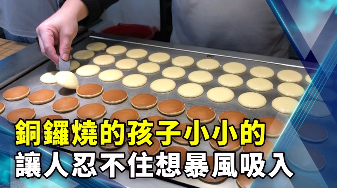 銅鑼燒的孩子小小的 讓人忍不住想暴風吸入