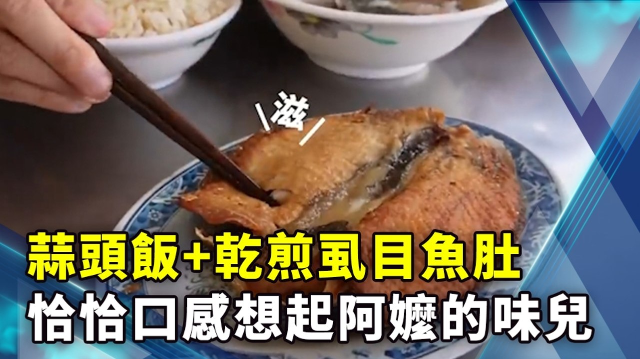 蒜頭飯+乾煎虱目魚肚 恰恰口感想起阿嬤的味兒