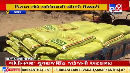 Kisan Sangh submits application to Kutch Collector to decrease rates of chemical fertilizer _TV9News