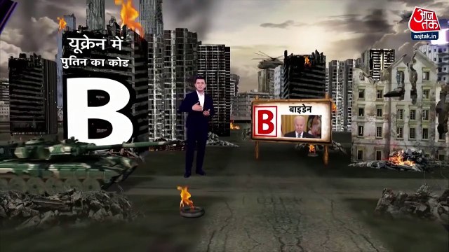 Ukraine में क्या है Russia के President Vladimir Putin का कोड 'B' Russia-Ukraine War News Update