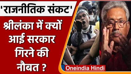 Economic crisis के बीच Sri Lanka में कैसे खड़ा हुआ राजनीतिक-संकट ? | वनइंडिया हिंदी