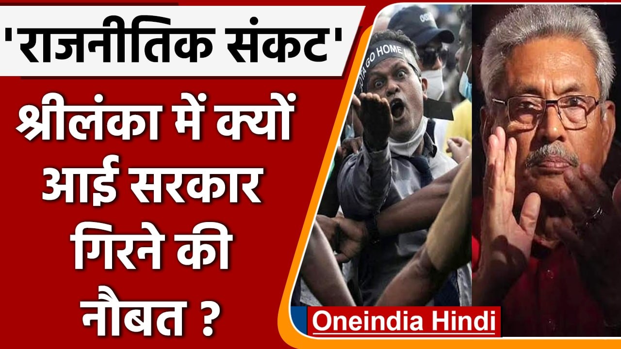 Economic crisis के बीच Sri Lanka में कैसे खड़ा हुआ राजनीतिक-संकट ? | वनइंडिया हिंदी