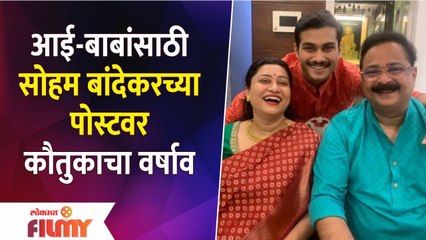 Soham Bandekar's Emotional Post for Parents Suchitra and Adesh Bandekar | Lokmat Filmy