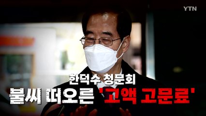 [영상] 한덕수 청문회...불씨 떠오른 '고액 고문료' / YTN