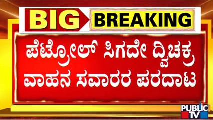 'No Stock' Board In Petrol Bunk At Sarjapura | Public TV