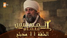 المؤسس عثمان - الحلقة 11 | مدبلج