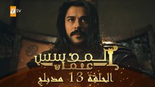 المؤسس عثمان - الحلقة 13 | مدبلج