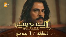 المؤسس عثمان - الحلقة 17 | مدبلج