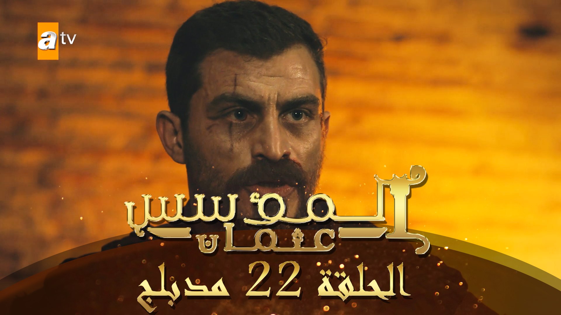 المؤسس عثمان - الحلقة 22 | مدبلج - فيديو Dailymotion