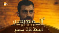 المؤسس عثمان - الحلقة 22 | مدبلج