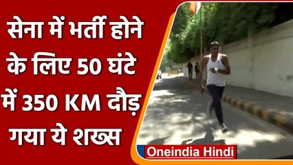 Army में भर्ती होने के लिए 50 घंटे में Sikar से Delhi 350 किमी दौड़ गया ये शख्स | वनइंडिया हिंदी