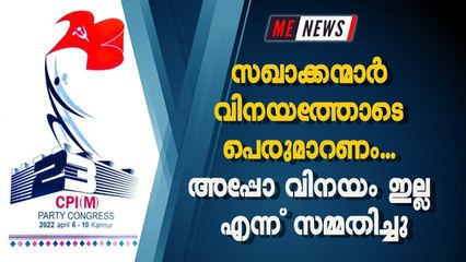 സഖാക്കന്മാര്‍ വിനയത്തോടെ പെരുമാറണം... അപ്പോ വിനയം ഇല്ല എന്ന് സമ്മതിച്ചു