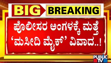 ಪೊಲೀಸರ ಅಂಗಳಕ್ಕೆ ಮತ್ತೆ `ಮಸೀದಿ ಮೈಕ್' ವಿವಾದ..! | Azan Controversy
