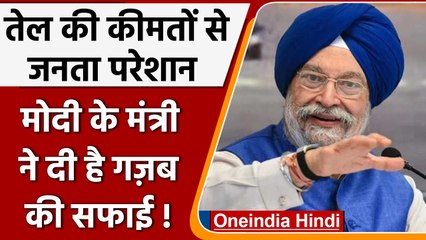 Petrol-Diesel Price Hike पर जनता परेशान, केंद्रीय मंत्री Hardeep Puri ने दी सफाई | वनइंडिया हिंदी