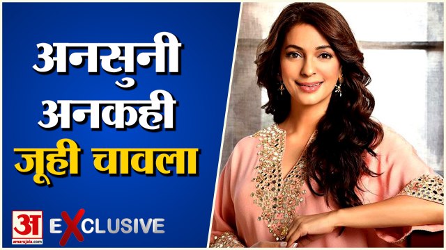 जूही चावला से अमर उजाला की खास बातचीत | Juhi Chawla | Rishi Kapoor | Kashmir Files