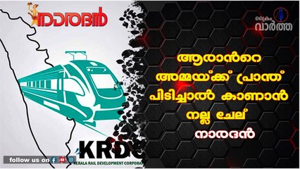 ആരാന്‍റെ അമ്മയ്ക്ക് പ്രാന്ത് പിടിച്ചാല്‍ കാണാന്‍ നല്ല ചേല് / നാരദൻ