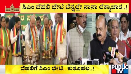 ಸಂಪುಟ ಸರ್ಜರಿಗೆ ಹೈಕಮಾಂಡ್ ಗ್ರೀನ್ ಸಿಗ್ನಲ್ ಕೊಡುತ್ತಾ..? | CM Basavaraj Bommai | Delhi