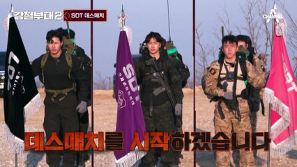 [#강철부대2 하이라이트] 결국 또 데스매치 탈락! 끝까지 최선을 다한 젊은 패기 SDT의 파이널 미션