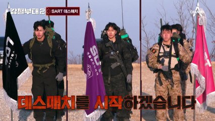 [#강철부대2 하이라이트] '승리의 기운이 싸-악 감싸네' 정신력으로 데스매치 1등한 SART!