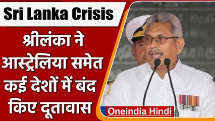 Sri Lanka Crisis: श्रीलंका ने Australia-Iraq  समेत अन्य देश में बंद किए दूतावास | वनइंडिया हिंदी