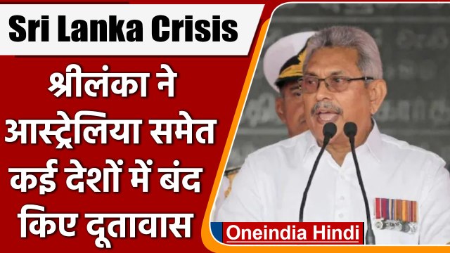 Sri Lanka Crisis: श्रीलंका ने Australia-Iraq समेत अन्य देश में बंद किए दूतावास | वनइंडिया हिंदी
