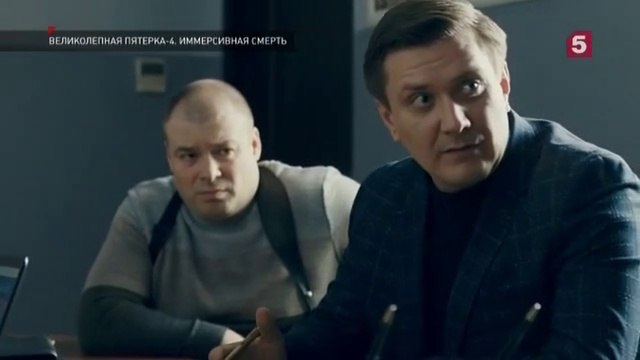 Великолепная пятёрка - 4 сезон / 83 серия